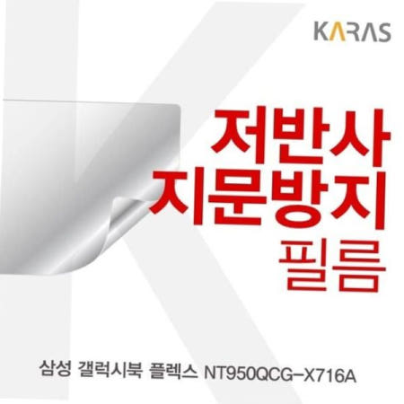 지문방지 삼성 갤럭시북 플렉스 저반사필름 NT950QCG-X716A