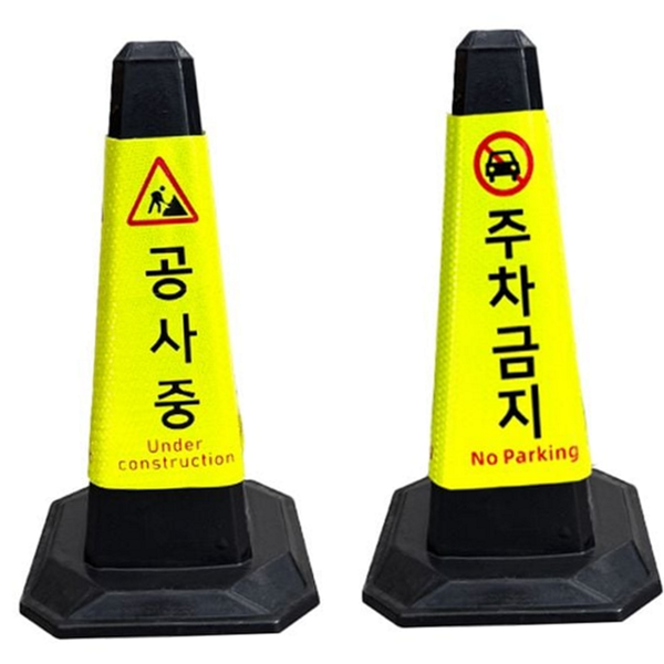 팔각 주차금지 라바콘 교통 공사 중 라바콘 유도봉 안전 - 상품 이미지