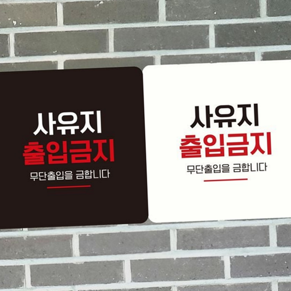 사유지 출입금지 안내판 스티커 출입금지 표지판 부착형 알림판 실외 경고 - 상품 이미지