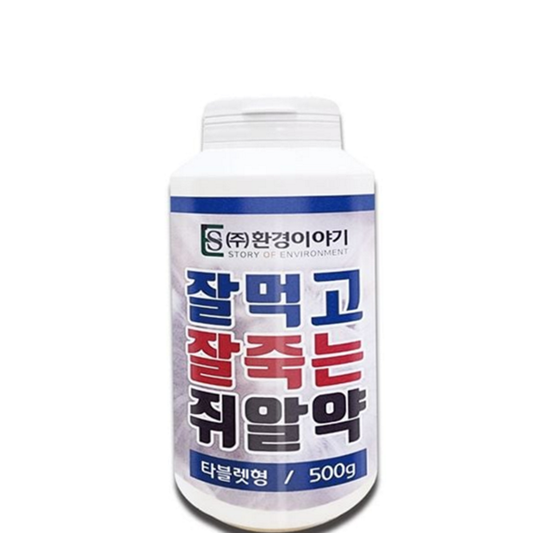 박멸 쥐 퇴치 약 살서제 쥐 잡는 약 구서제 알약 - 상품 이미지