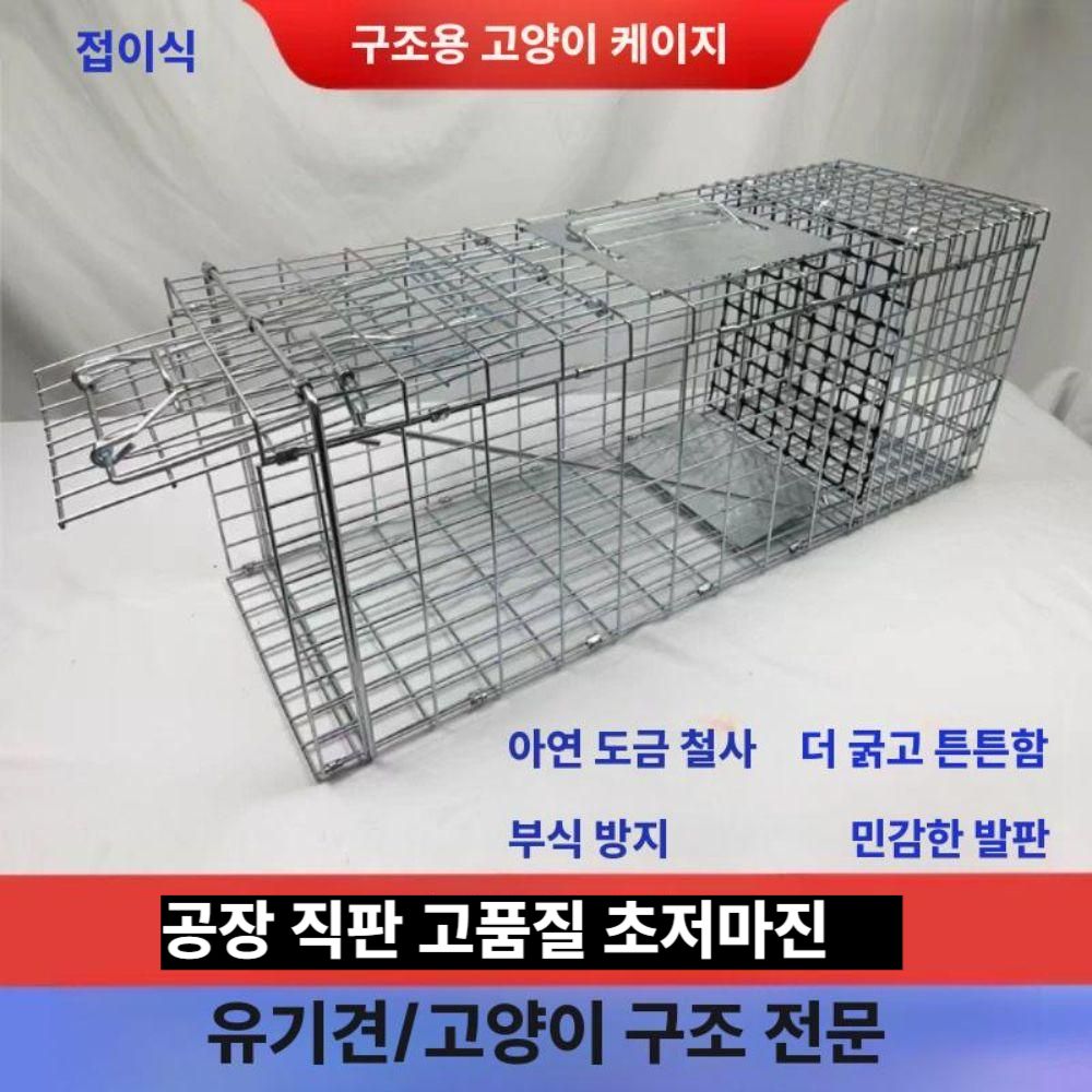 접이식 고양이포획기 유기견 뉴트리아 철망 트랩 통덫 93x33x31cm (11.5kg포획) - 상세 이미지 4