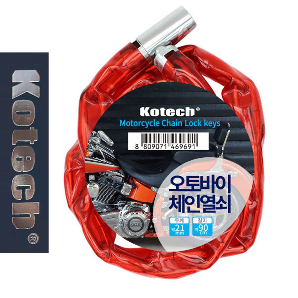 코텍9691 오토바이 체인 열쇠 자물쇠 대 - 메인 이미지