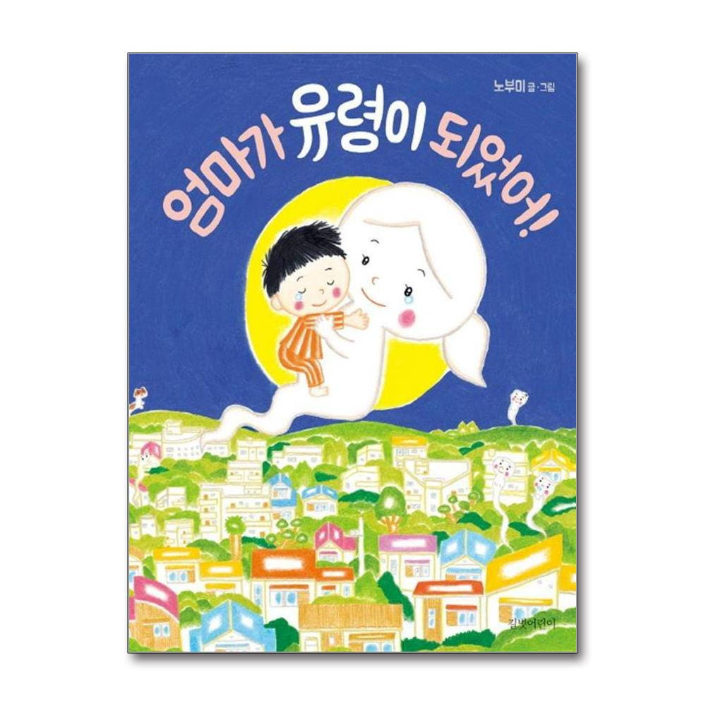 웅진북센 엄마가 유령이 되었어 - 두고두고 보고 싶은 그림책