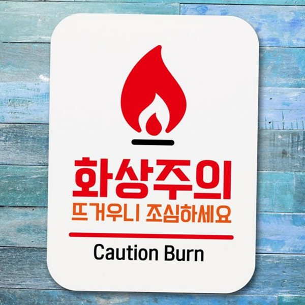부착용 화상 주의 안내판 어린이집 화상 주의 팻말 표지판 푯말 - 상품 이미지