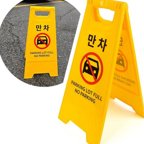접이식 만차 표지판 이동식 만차 입간판 주차금지 안내판 - 상품 이미지