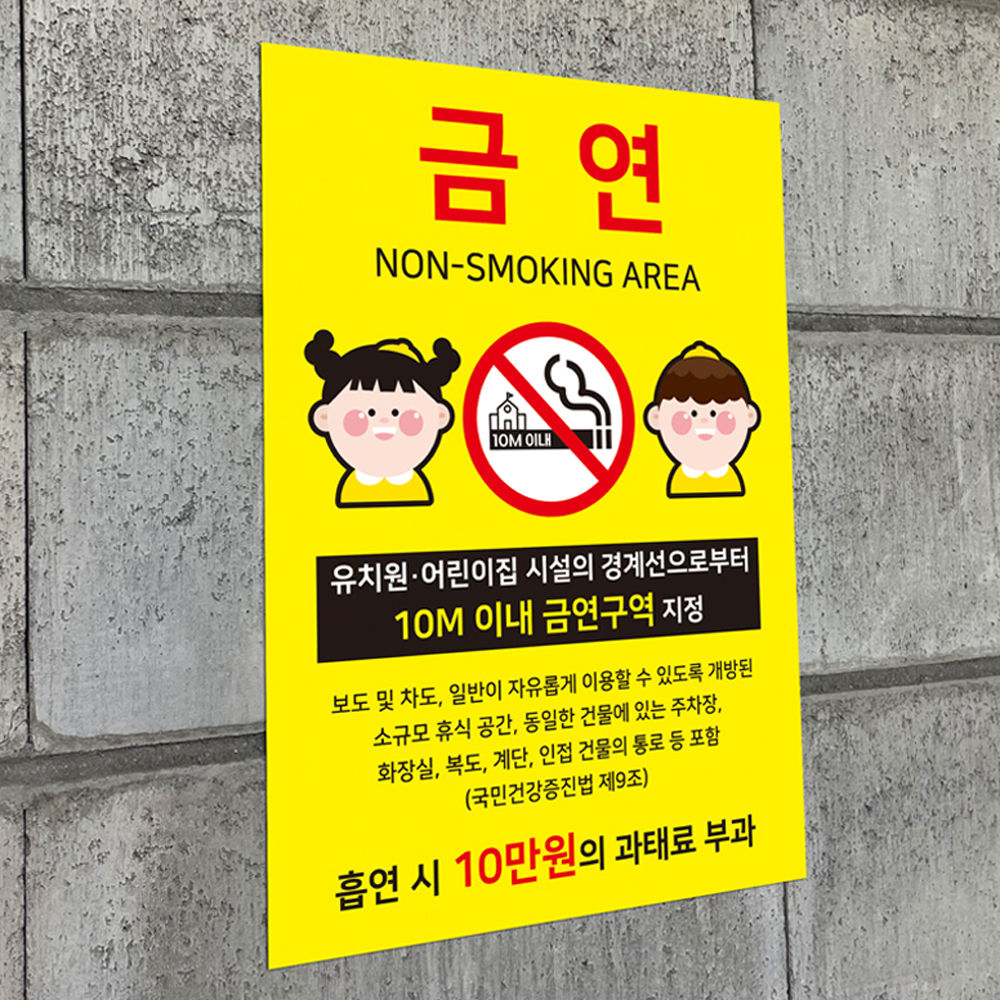 유니온 안내표지판 금연안내 유치원 어린이집 금연구역 지정 금연 표지판 (U7009) - 상품 이미지