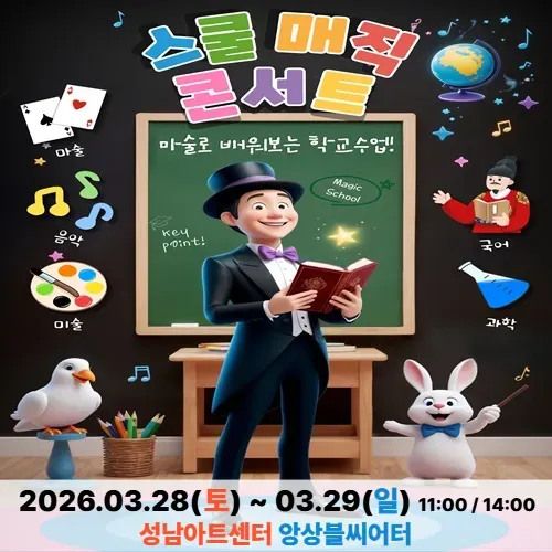 마술로 배워보는 학교수업 '스쿨 매직 콘서트' 예매 | 성남아트센터 앙상블시어터 by 원더매직 - 상품 이미지