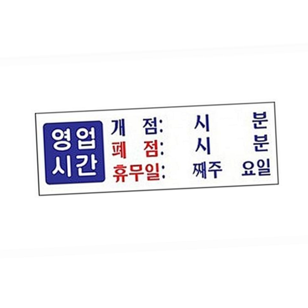 휴무일 영업시간 안내판 아크릴 영업시간 표지판 매장 가게 - 상품 이미지