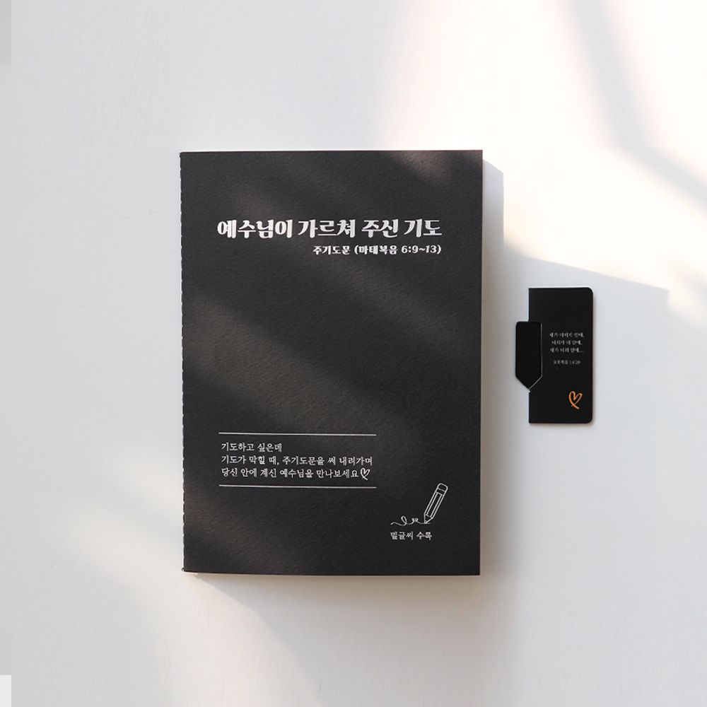 주기도문 필사 노트 기도 예수님 말씀 마태복음 6장 9절 13절 신앙 성경 교회 선물 - 상세 이미지 4