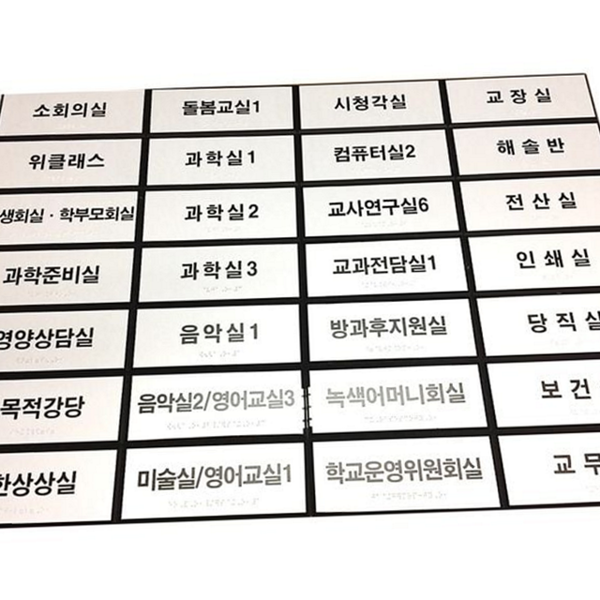 내부 아크릴 표찰 실내 pvc 표찰 안내 교실 - 상품 이미지