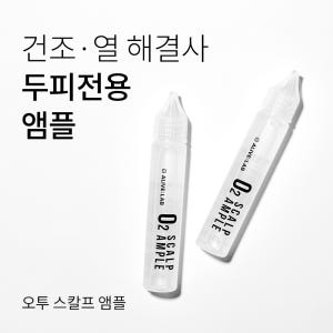 얼라이브랩 오투 스칼프 앰플 25ml×2 두피 앰플 / 두피 케어 / 가... 솔직 후기 | 피부 타입별 분석 - 상품 이미지 2