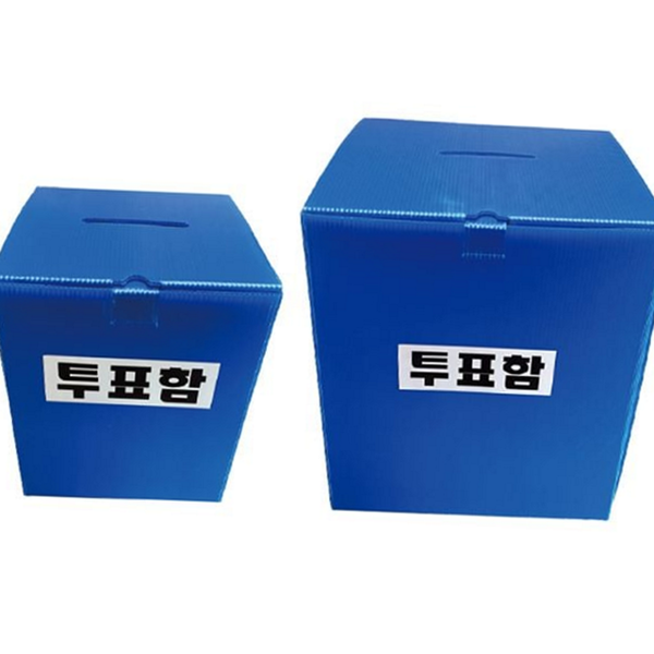 접이식 조립식 투표함 플라스틱 행사용 투표함 아파트 총회 - 상품 이미지