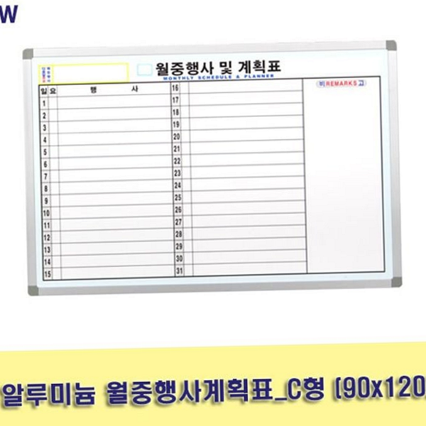 알루미늄 월중 행사 계획표 벽걸이 월간 행사 계획표 사무용 학원용 - 상품 이미지