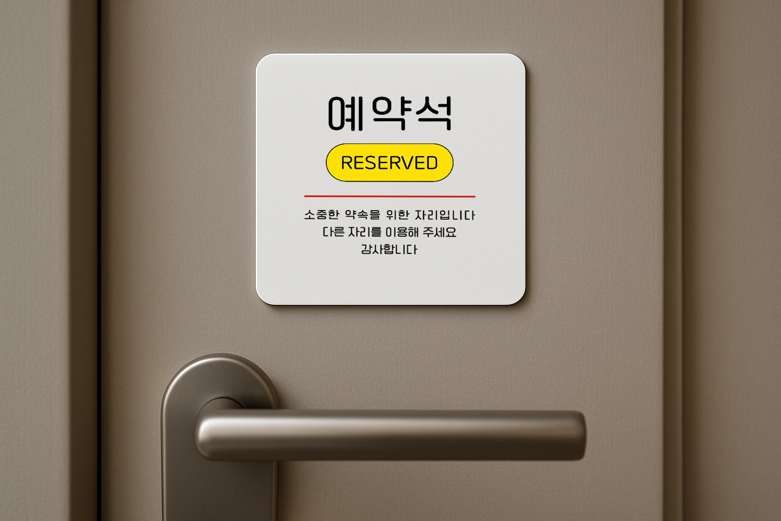 예약석 안내 표지판 예약 안내판 표찰 안내 035 100x100 - 상세 이미지 3