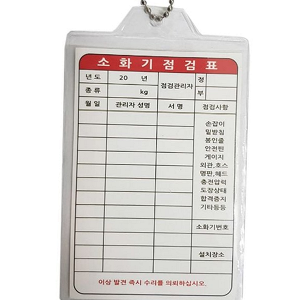 점검 소화기 비치 안전 소화기 관리 확인 보관 안내 부착 - 상품 이미지