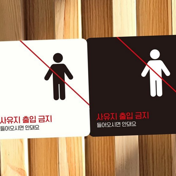 금지 출입금지 안내판 표지판 부착형 안내판 알림판 정사각 - 상품 이미지