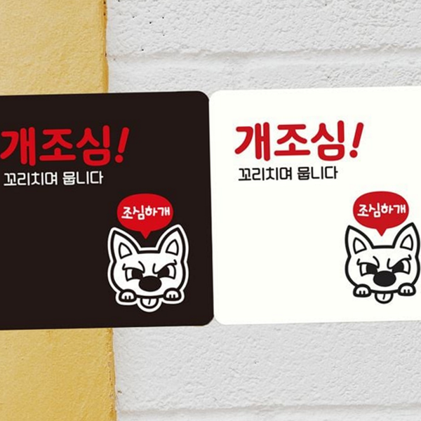 부착형 개조심 안내판 현관문 개조심 알림판 정사각 표지판 문패형 - 상품 이미지