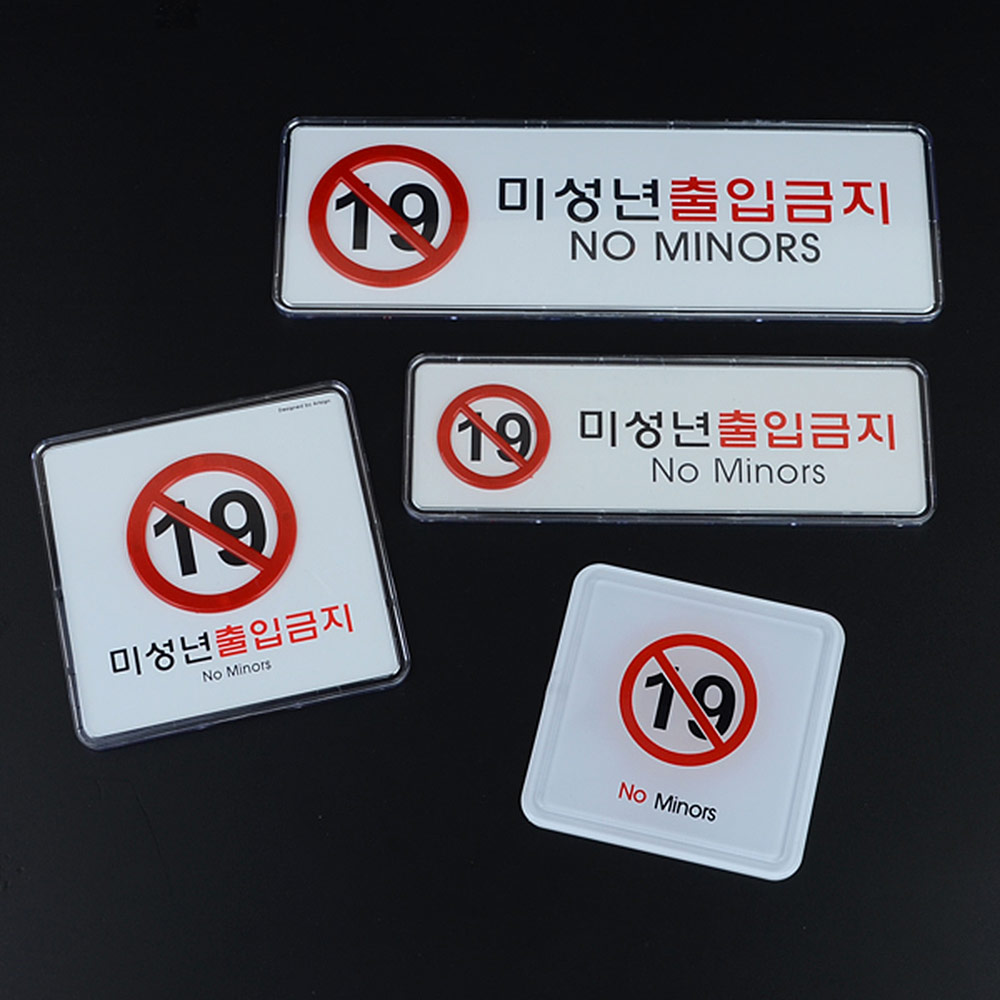 1X3개 안내표지판 출입금지 미성년자 고급 사인표지판 표찰 안내판 z1191 - 상품 이미지
