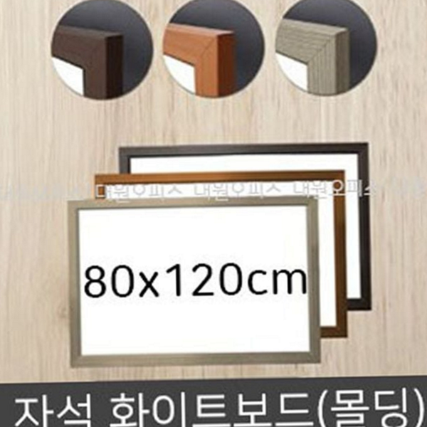 우드 자석 화이트 보드 벽걸이 대형 화이트 보드 회의실 80x120 - 상품 이미지