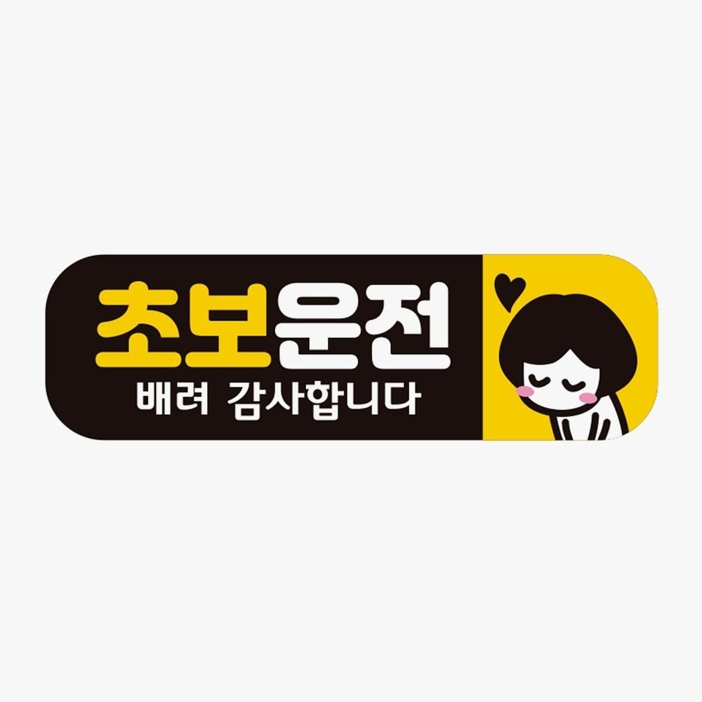 초보운전 배려감사10 고휘도반사 자석 자동차스티커 - 상품 이미지