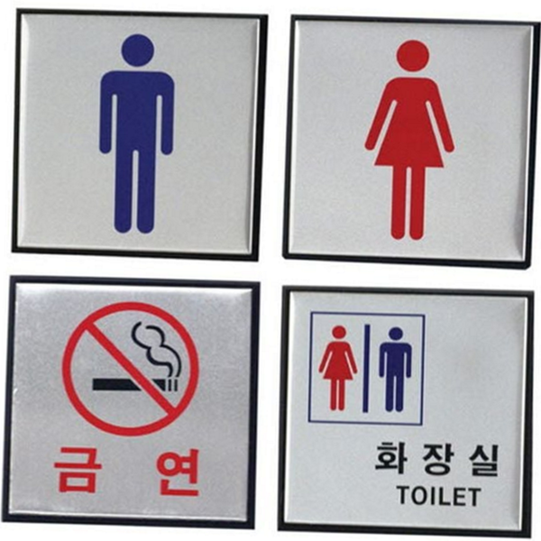 출입구 화장실 표지판 금연 알루미늄 표지판 사무실 안내판 건물 매장 - 상품 이미지