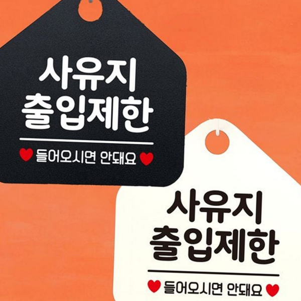 출입금지 안내문 문구 표지판 경고문 오각 표지판 사유지 푯말 - 상품 이미지