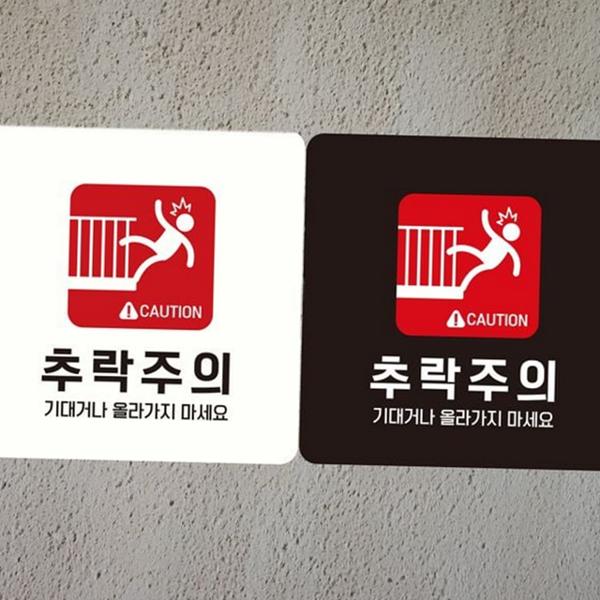 계단 추락 주의 표지판 정사각 부착형 안내판 알림판 경고 - 상품 이미지