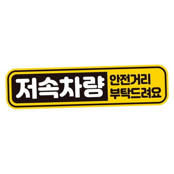 운전반사 저속 차량 스티커 초보운전 저속 차량 자석 자동차 경고 - 메인 이미지