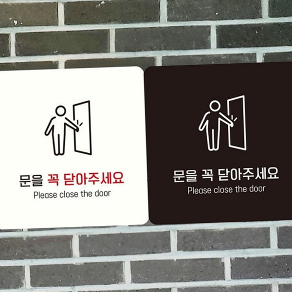 부착형 문 닫힘 안내판 출입구 문 닫힘 알림판 매장 사무실 - 상품 이미지