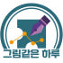 그림같은하루 로고