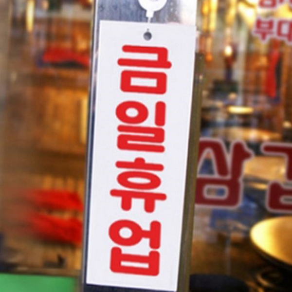 금일 매장 휴업 안내판 걸이형 가게 휴무 안내판 아크릴 알림판 - 상품 이미지