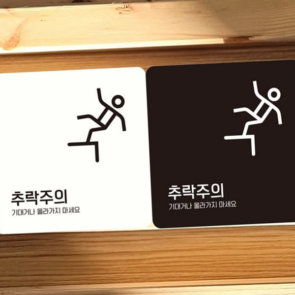 경고 추락 주의 표지판 벽면 부착형 안내판 실내 정사각형 - 상품 이미지