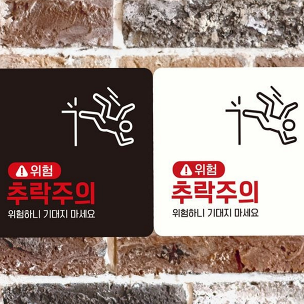 부착형 추락 주의 안전판 위험 추락 주의 알림판 경고판 공사장 - 상품 이미지