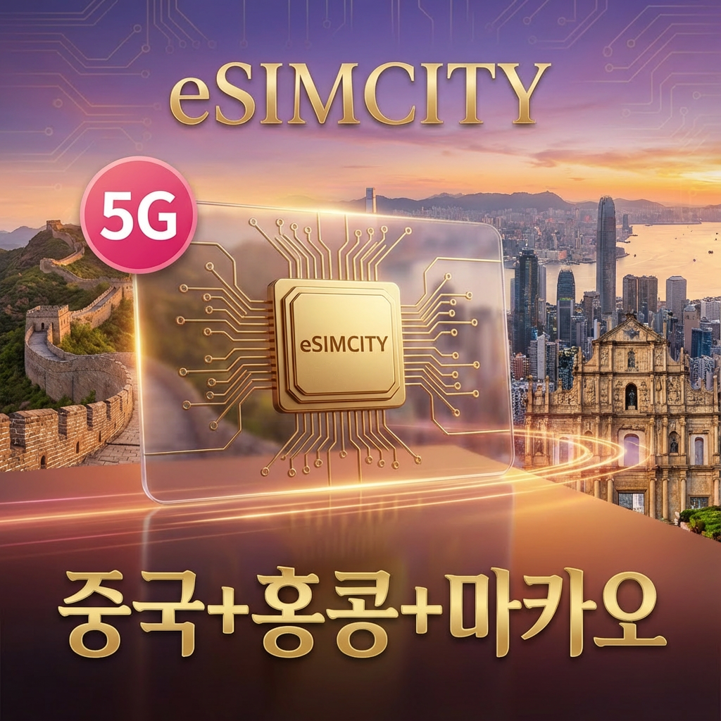[즉시발송] 중국 홍콩 마카오 3개국 이심 5G eSIM 3일 5일 7일 10일 무제한 500MG 1GB 2GB 3GB 5GB e심 구매후 즉시발송 - 상품 이미지