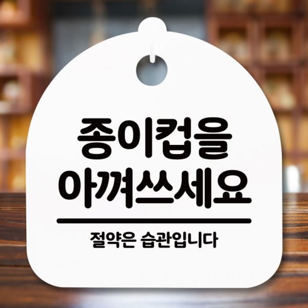 아껴쓰세요 안내판 간판 S5-278-종이컵을 H 푯말 팻말 표지판 - 메인 이미지