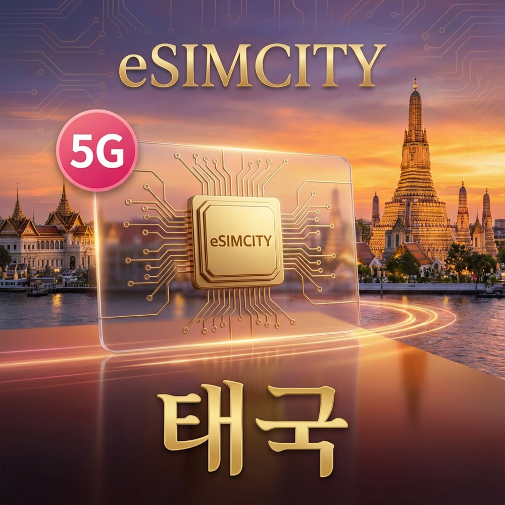 [즉시발송] 태국 이심 5G eSIM 3일 5일 7일 10일 무제한 500MG 1GB 2GB 3GB 5GB 태국전체 방콕 e심 구매후 즉시발송 - 상품 이미지