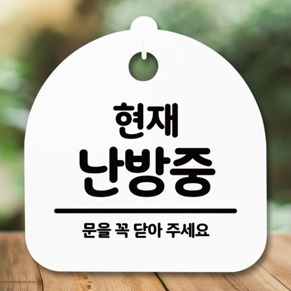 푯말 표지판 S5-251-현재 간판 안내판 팻말 H 난방중 - 메인 이미지