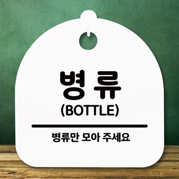 팻말 푯말 S5-273-병류 안내판 표지판 간판 H - 메인 이미지