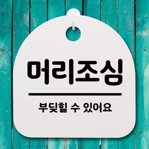 H 팻말 S4-085-머리조심 안내판 04 간판 표지판 푯말 - 메인 이미지