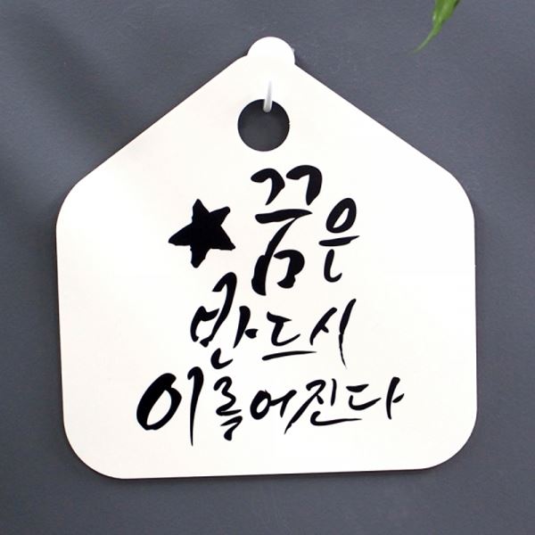 S1-057-꿈은 푯말 캘리 H 표찰 표지판 반드시 이루어진다 팻말 - 상품 이미지