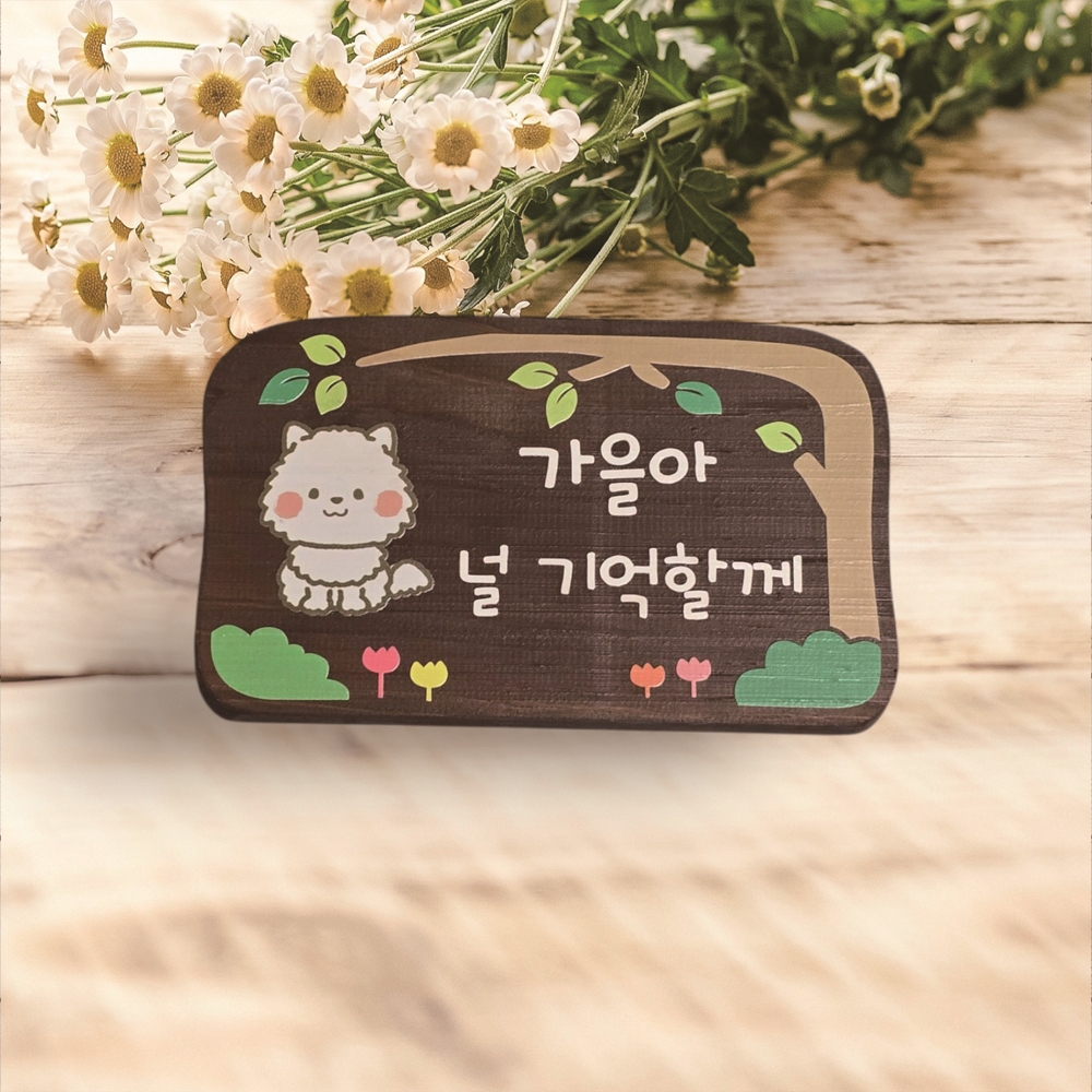 나무내음 원목 강아지수목장 위패 나무문패 - 상세 이미지 3