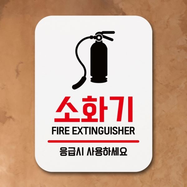 푯말 팻말 01 Q1-077-소화기 표찰 안내판 표지판 - 메인 이미지