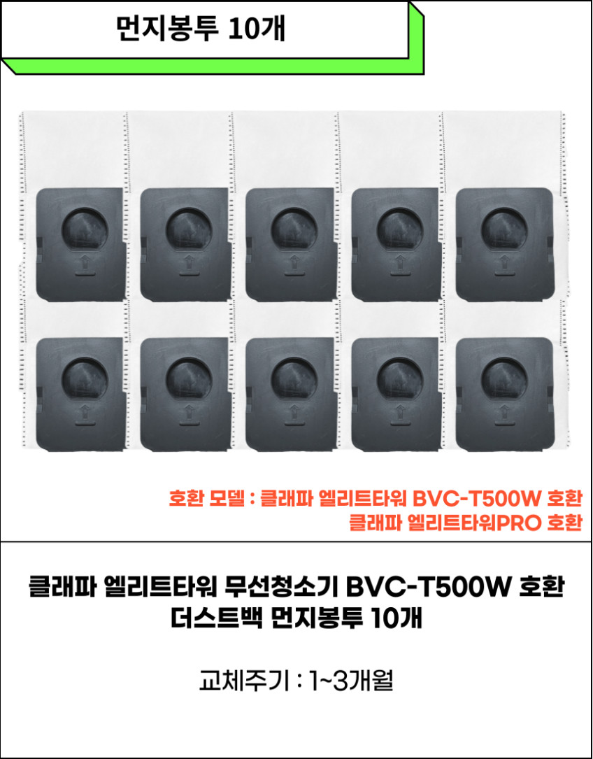 클래파 무선청소기 먼지봉투 더스트백 엘리트타워 BVC-T500W 구성품 10개 판매처 상세 정보 이미지 4