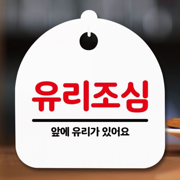 푯말 H 간판 S5-152-유리조심 팻말 안내판 표지판 - 메인 이미지
