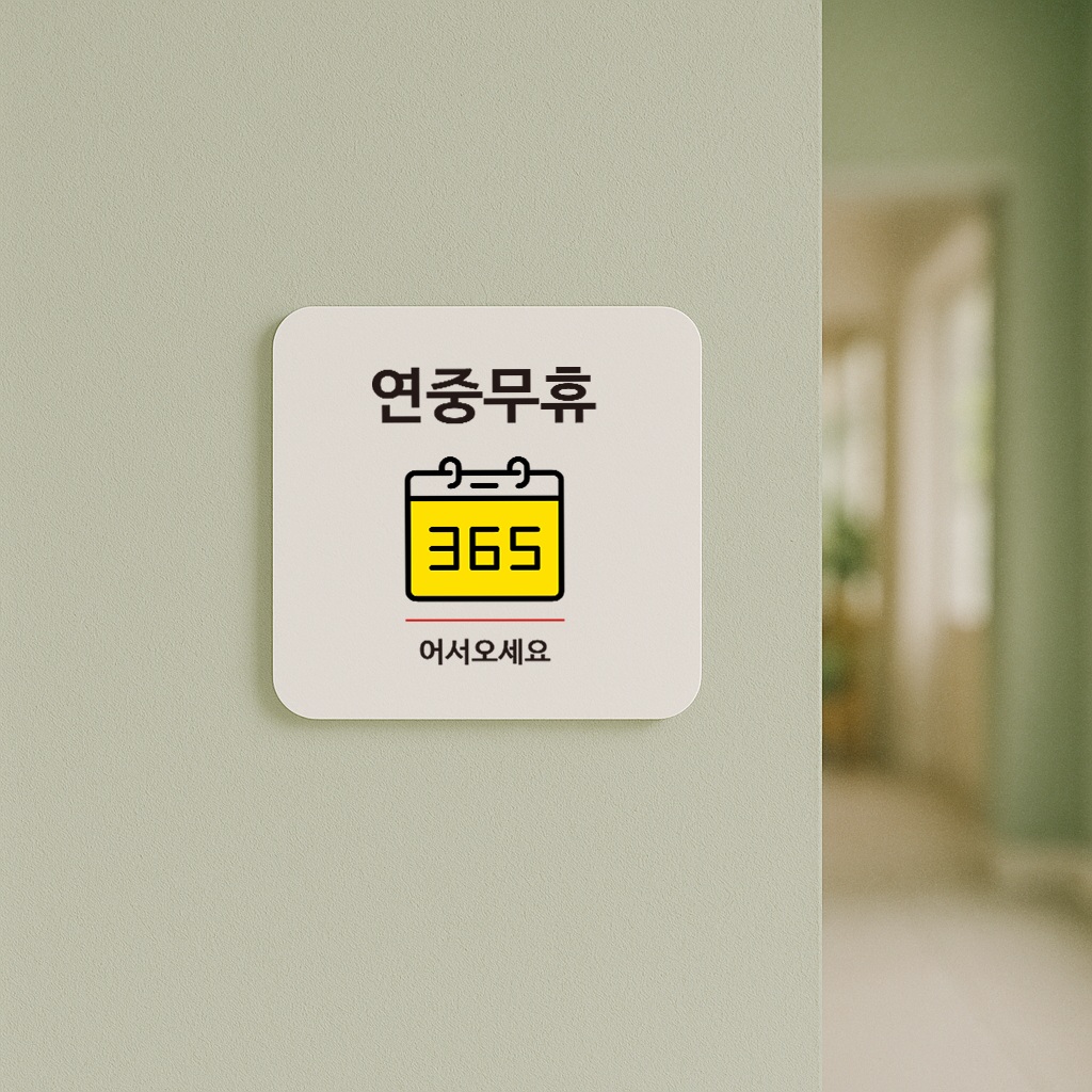 24시간영업 안내판 연중무휴 표지판 표찰 심야영업 안내 047 100x100 - 상세 이미지 2