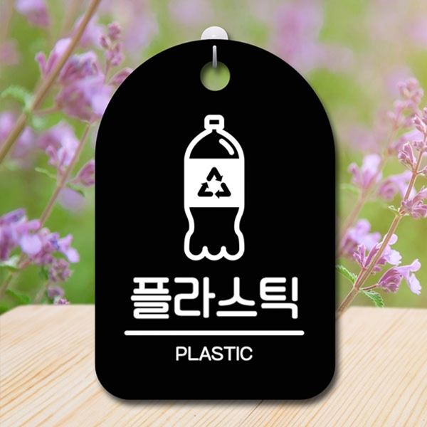 푯말 안내판 B 재활용 표지판 간판 팻말 S6-171-플라스틱 - 메인 이미지