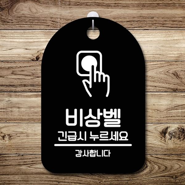간판 누르세요 표지판 푯말 안내판 B S6-216-비상벨 팻말 - 메인 이미지