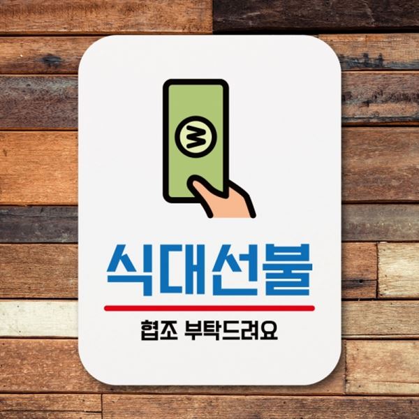Q1-083-식대선불 표찰 표지판 안내판 푯말 팻말 - 메인 이미지
