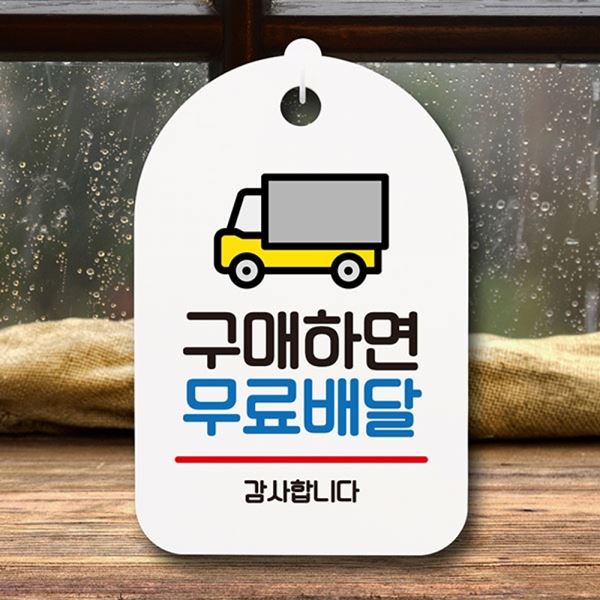 표지판 H 푯말 안내판 배달 팻말 S6-054-구매하면 간판 - 메인 이미지