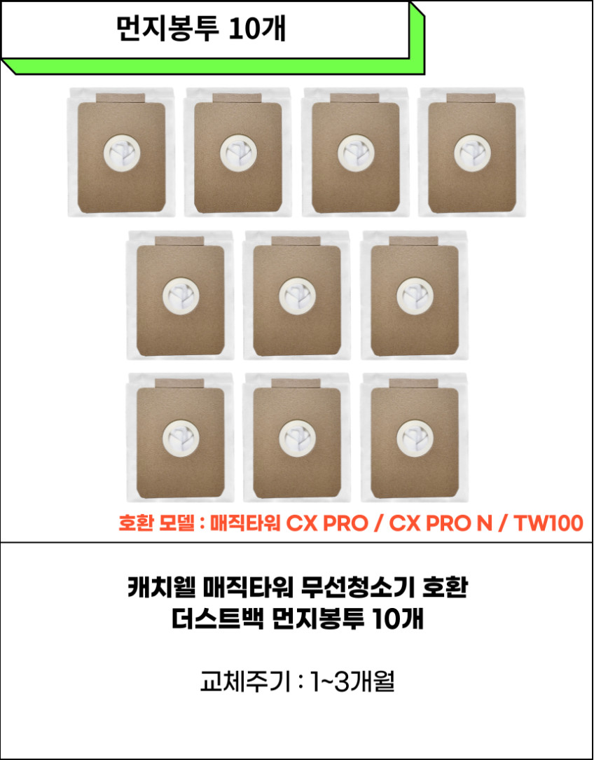 캐치웰 매직타워 CX PRO / CX PRO N / TW100 먼지봉투 10개 판매처 상세 정보 이미지 4